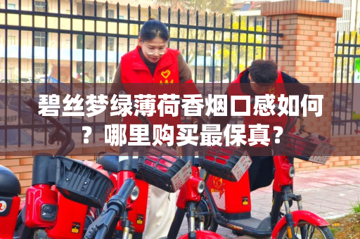 碧丝梦绿薄荷香烟口感如何？哪里购买最保真？